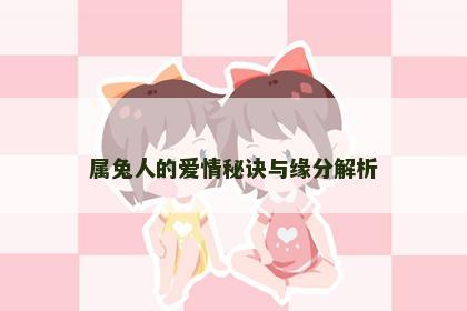 属兔人的爱情秘诀与缘分解析