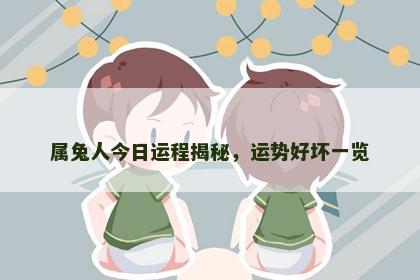 属兔人今日运程揭秘，运势好坏一览