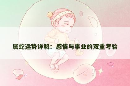 属蛇运势详解：感情与事业的双重考验