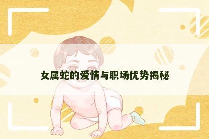 女属蛇的爱情与职场优势揭秘