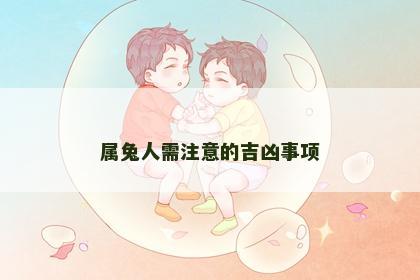 属兔人需注意的吉凶事项