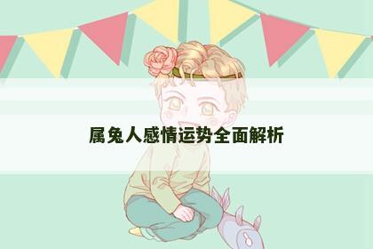 属兔人感情运势全面解析