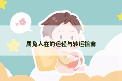 属兔人在的运程与转运指南