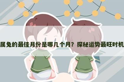 属兔的最佳月份是哪几个月？探秘运势最旺时机