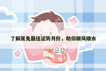 了解属兔最佳运势月份，助你顺风顺水
