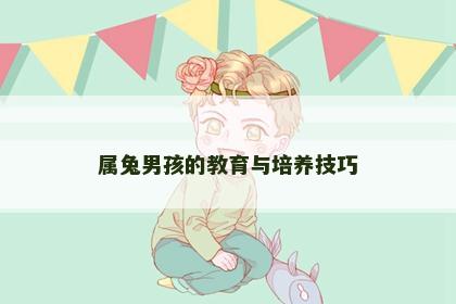 属兔男孩的教育与培养技巧