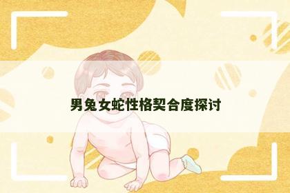 男兔女蛇性格契合度探讨