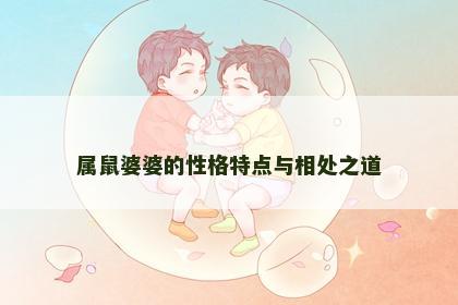 属鼠婆婆的性格特点与相处之道