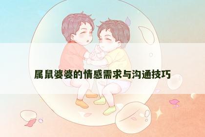 属鼠婆婆的情感需求与沟通技巧
