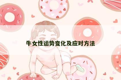 牛女性运势变化及应对方法