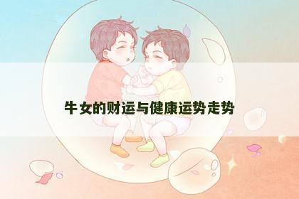 牛女的财运与健康运势走势