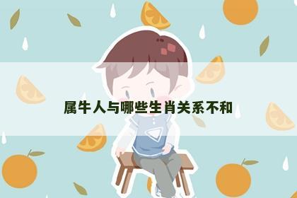 属牛人与哪些生肖关系不和