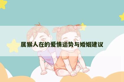 属猴人在的爱情运势与婚姻建议