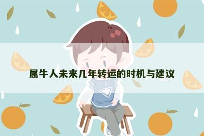 属牛人未来几年转运的时机与建议