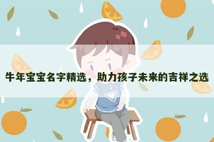 牛年宝宝名字精选，助力孩子未来的吉祥之选
