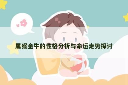 属猴金牛的性格分析与命运走势探讨