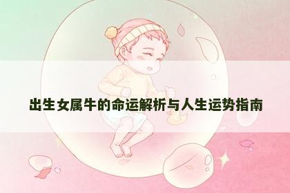 出生女属牛的命运解析与人生运势指南