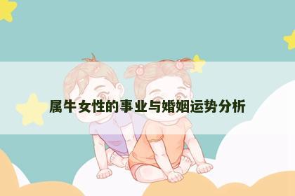 属牛女性的事业与婚姻运势分析