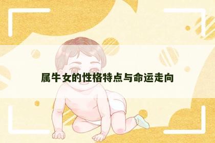 属牛女的性格特点与命运走向