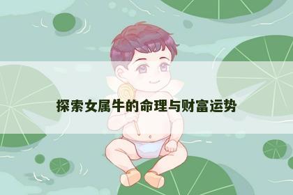 探索女属牛的命理与财富运势