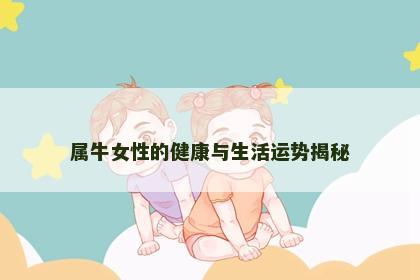 属牛女性的健康与生活运势揭秘