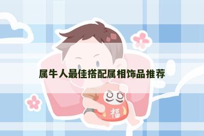 属牛人最佳搭配属相饰品推荐
