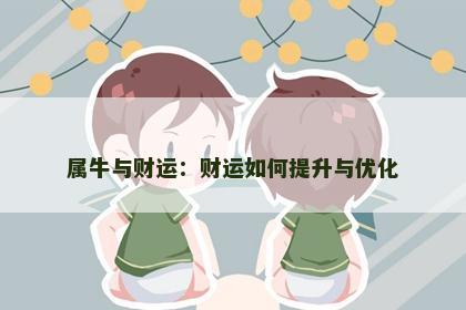 属牛与财运：财运如何提升与优化