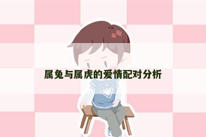 属兔与属虎的爱情配对分析