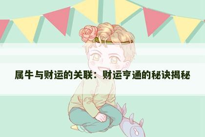 属牛与财运的关联：财运亨通的秘诀揭秘