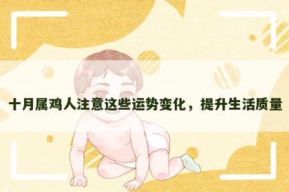 十月属鸡人注意这些运势变化，提升生活质量