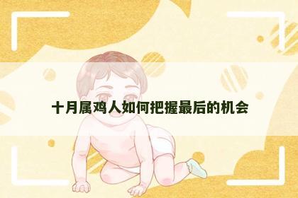 十月属鸡人如何把握最后的机会