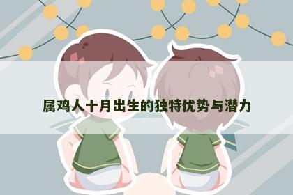 属鸡人十月出生的独特优势与潜力