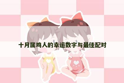 十月属鸡人的幸运数字与最佳配对