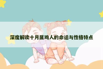 深度解读十月属鸡人的命运与性格特点