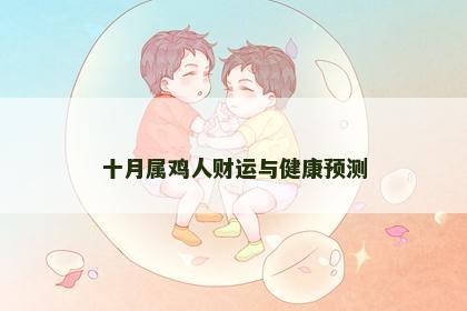 十月属鸡人财运与健康预测