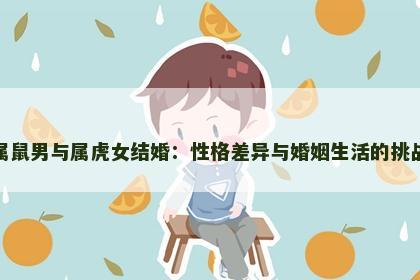 属鼠男与属虎女结婚：性格差异与婚姻生活的挑战