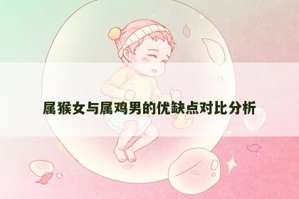 属猴女与属鸡男的优缺点对比分析