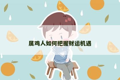 属鸡人如何把握财运机遇