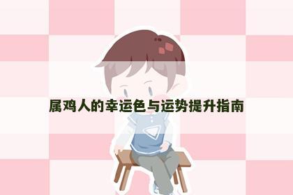属鸡人的幸运色与运势提升指南
