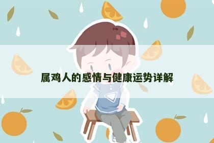 属鸡人的感情与健康运势详解