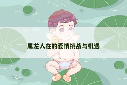 属龙人在的爱情挑战与机遇