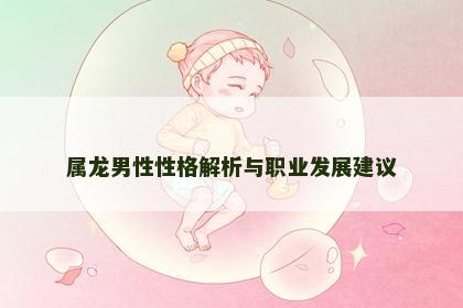 属龙男性性格解析与职业发展建议
