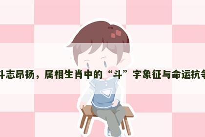 斗志昂扬，属相生肖中的“斗”字象征与命运抗争