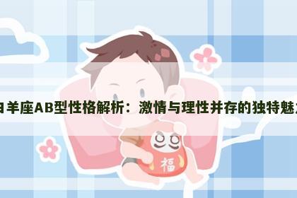 白羊座AB型性格解析：激情与理性并存的独特魅力