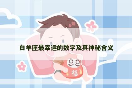 白羊座最幸运的数字及其神秘含义