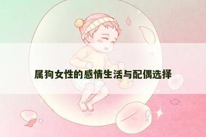 属狗女性的感情生活与配偶选择