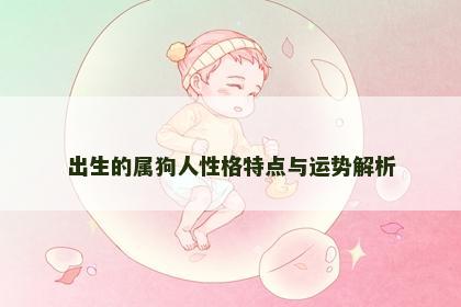 出生的属狗人性格特点与运势解析