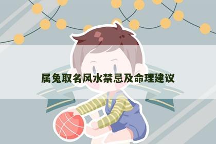 属兔取名风水禁忌及命理建议