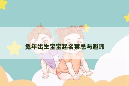 兔年出生宝宝起名禁忌与避讳