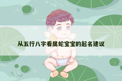 从五行八字看属蛇宝宝的起名建议